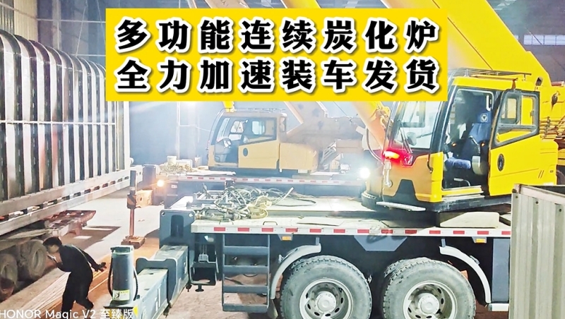 多功能連續(xù)炭化爐加班裝車,即將發(fā)貨